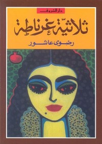 ثلاثية غرناطة